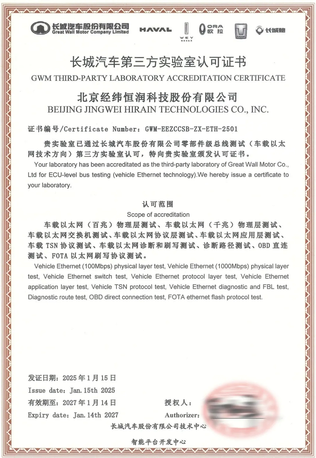 经纬yl6809永利再获长城汽车第三方实验室资质认证